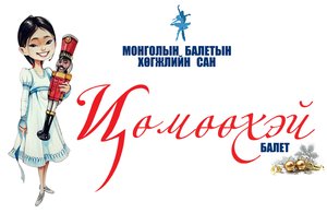 “Цөмөөхэй”-н үлгэрийн ном Монгол хэл дээр хэвлэгдэнэ